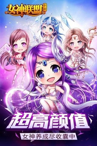 女神联盟免费版