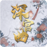 深宫曲无限点数版