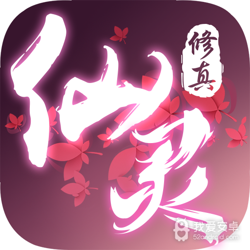 仙灵修真(修仙免费升v16)
