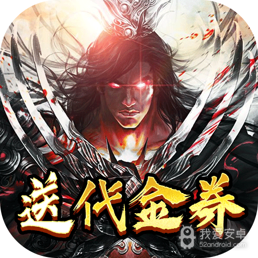 神魔传说（登录送神器）BT版 狂玩版