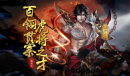 春季大版本来袭《极无双》情义无双 虎将现世
