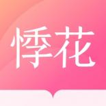 悸花乐读免费阅读版