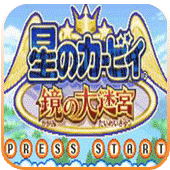 星之卡比完整版