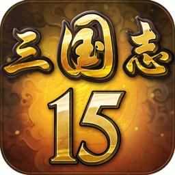 三国志15免费中文版