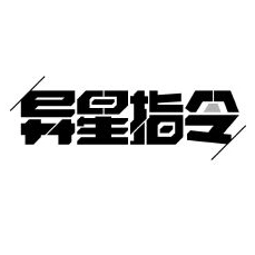 异星指令试玩版