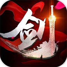 万剑至尊单机版
