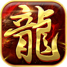 真牛传奇打金版