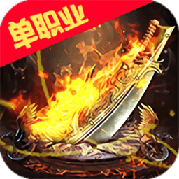烈火星辰打金送充版