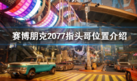 赛博朋克2077指头哥具体位置在哪