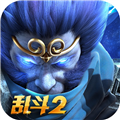 乱斗西游2华为版
