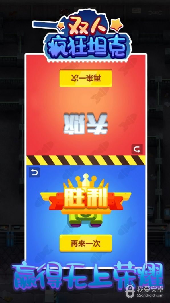 双人疯狂坦克