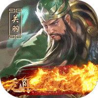 战吕布福利版