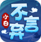 小白不言弃满v版