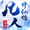 新凡人修仙传雷电版