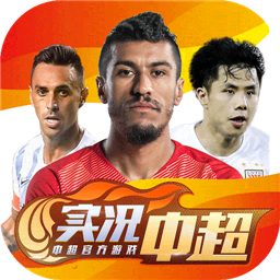实况中超破解版