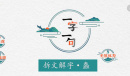 《一字一句》考考男友找到所有物品攻略答案一览