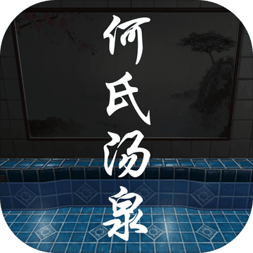 何氏汤泉 正式版