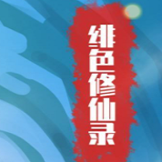 绯色修仙录试玩版