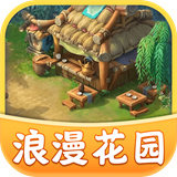 浪漫花园正式版正版