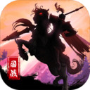 城池攻坚战网易版