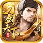 刀剑天下九游版
