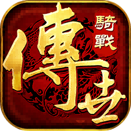 传世骑战版免费版