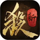 新三国杀 正式版