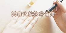 美容化妆软件合集