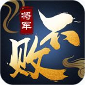 将军不败九游版