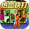 热血快打无限金币版