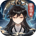 肝仙归来免费版