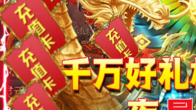 超级变态的传奇手游合集