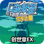 口袋妖怪忆梦之巅创世章EX