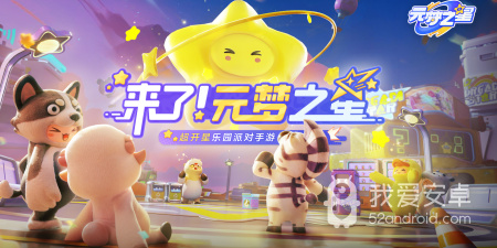 和元梦之星一样的手游合集