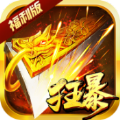 狂暴传奇释小龙版