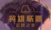 云顶之弈12月15日正式服英雄改动了什么