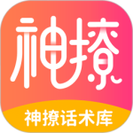 神撩话术库