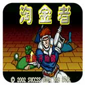 淘金者真鼠版