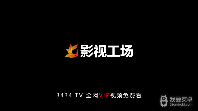 影视工场无限制版