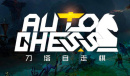 dota2自走棋鱼符合成技巧分享