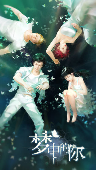梦中的你免登录版