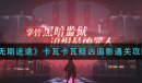 无期迷途卡瓦卡瓦疑凶追影通关方法