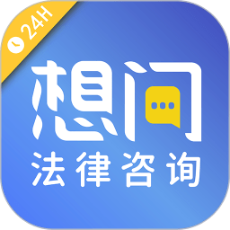 想问律师法律咨询