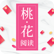桃花阅读免费版