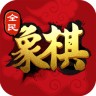 全民象棋免费版