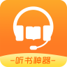 听书神器本地版