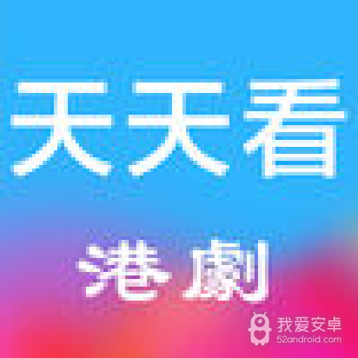 天天看港剧vip破解版