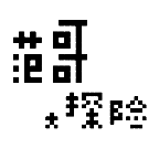 范哥大探险v1.5版