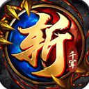 斩千军变态版