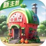 中餐厅(0.1折)